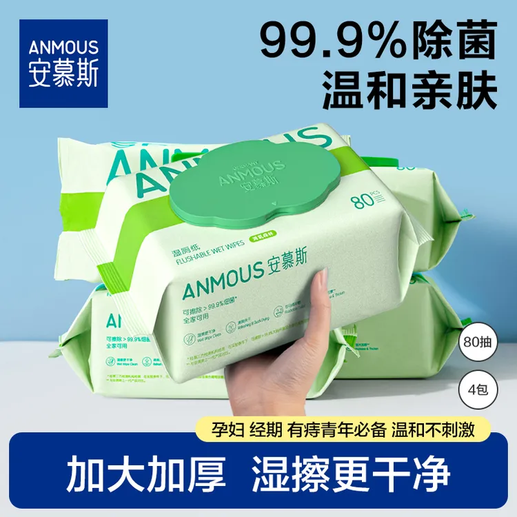 安慕斯湿厕纸家庭实惠装弱酸性孕妇专用湿厕纸家用儿童女性湿测纸