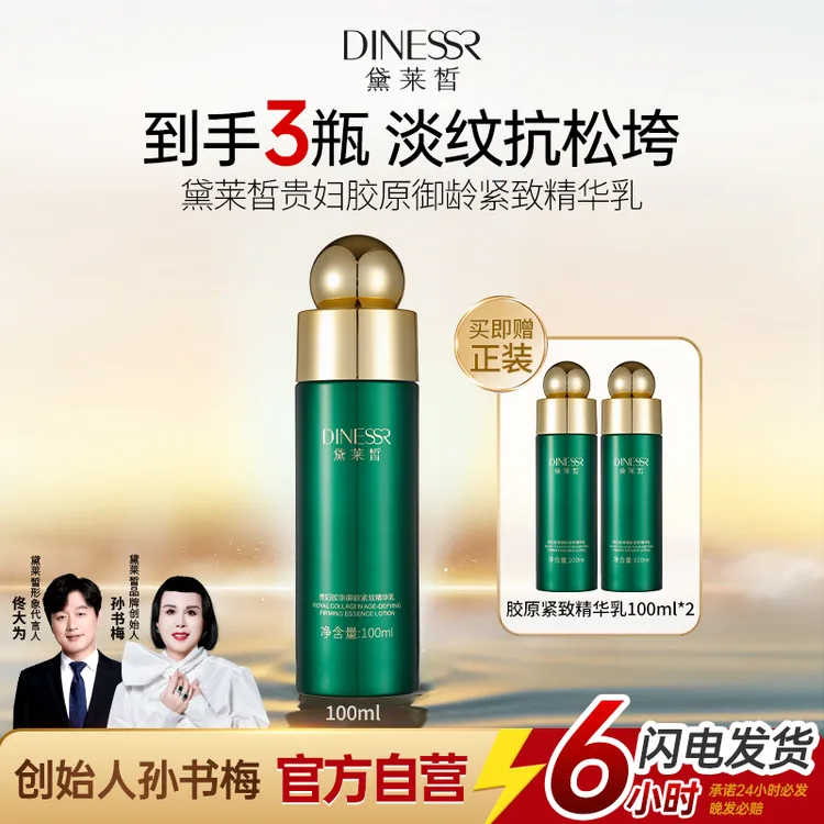 【到手3瓶】黛莱皙国际研发贵妇胶原紧致精华乳保湿抗皱乳液S689