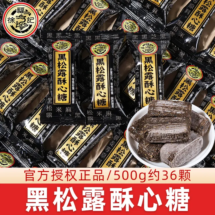 徐福记五黑酥心糖黑松露黑芝麻散装喜糖花生酥休闲解馋糖果小零食