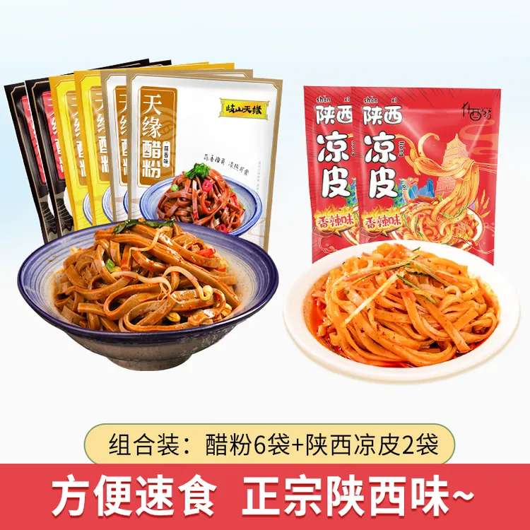 【陕西美食组合】岐山天缘醋粉凉皮组合装270g速食方便食品