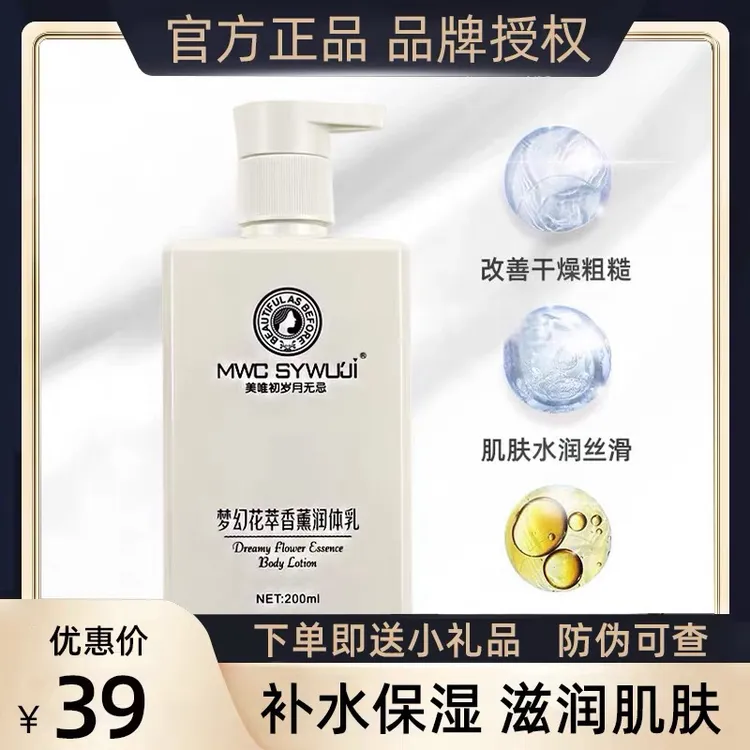 美唯初岁月无忌 补水保湿紧致滋润 补水留香亮白润肤露清爽身体乳