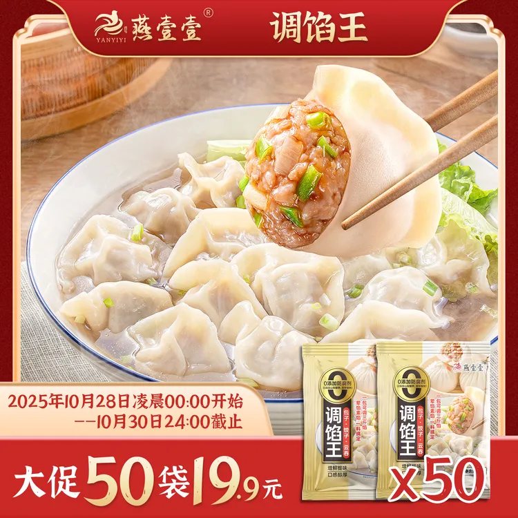 拍一发50袋 燕壹壹 调馅王饺子配料家用小笼包调料馄饨云吞肉馅料