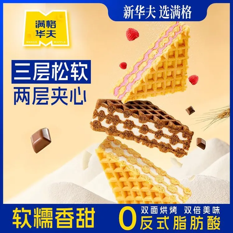 满格华夫夹心厚华夫树莓可可椰奶夹心三明治办公午茶甜品糕点心