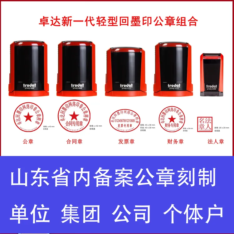 Trodat/卓达济南市全市刻章回墨印章公章财务章法人章公安备案章