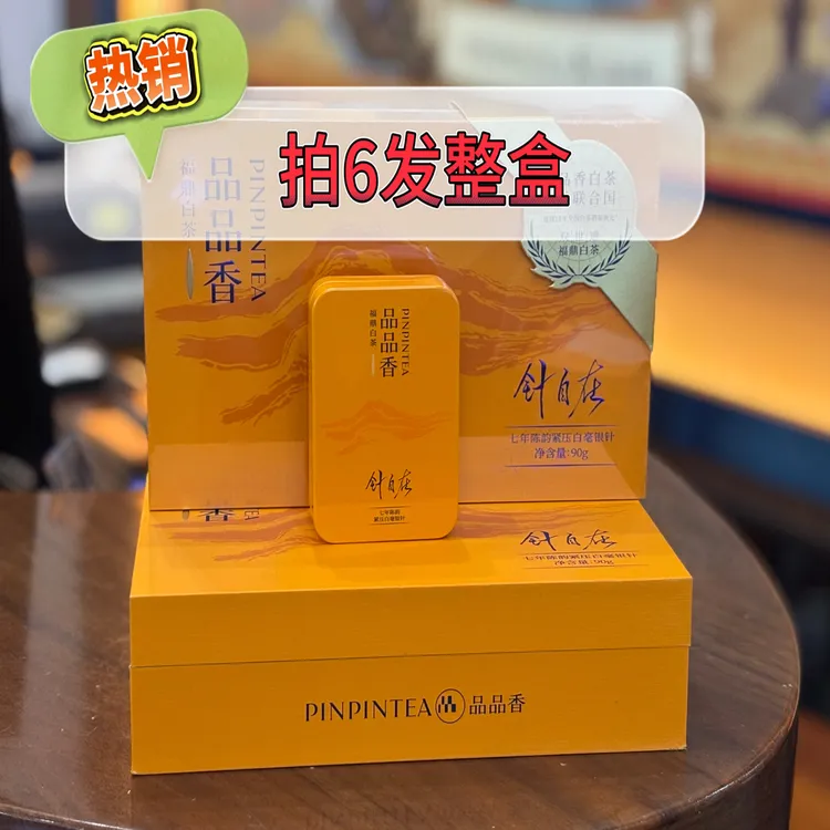 福鼎白茶【品品香针自在七年陈韵紧压白毫银针】单盒15g