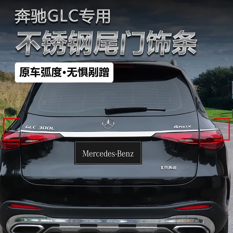 适用23-25款奔驰GLC300L后备箱饰条glc260L车身饰条尾箱亮条改装