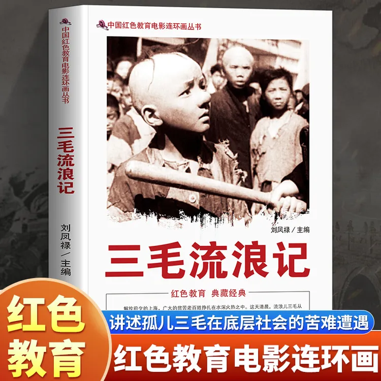 三毛流浪记全集阅读课外书原著无删减小学生流浪故事书儿童课外书