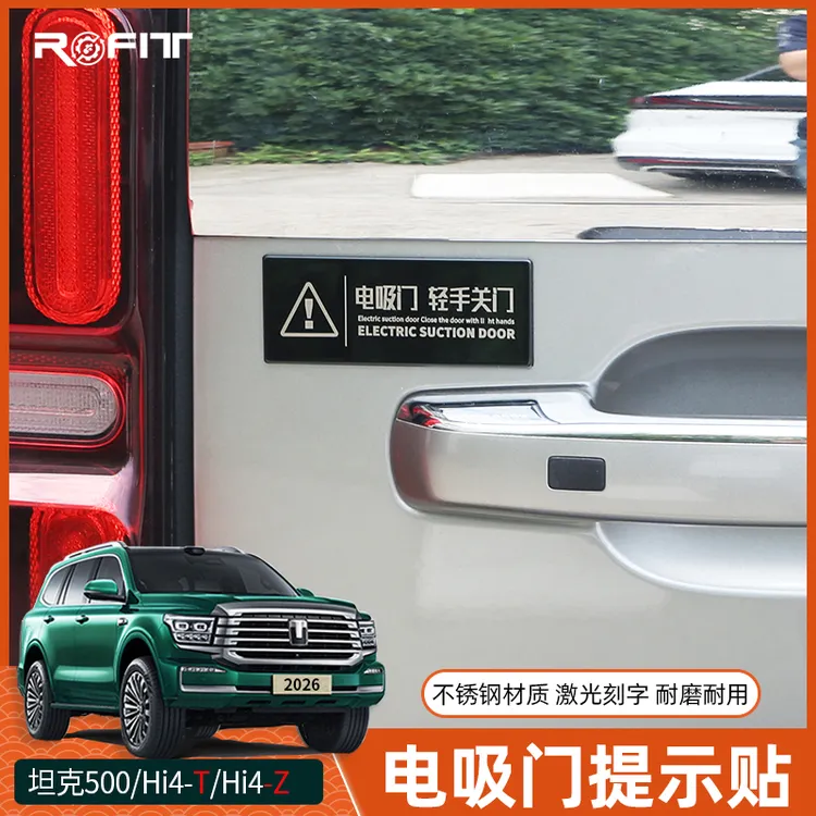 适用坦克500 Hi4-TZ混动燃油版改装专用不锈钢电吸电动尾门警示贴