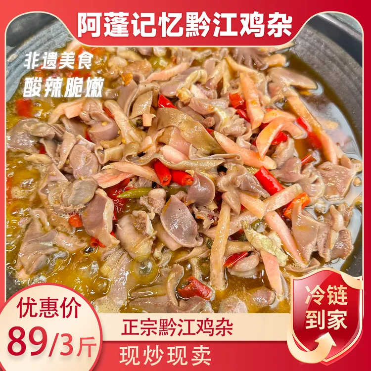【蔡大厨】黔江鲜炒鸡杂 1500g家庭装 酸辣新鲜
