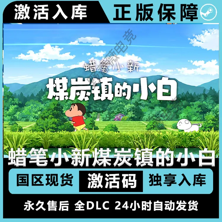 蜡笔小新煤炭镇小白 steam 激活码 全dlc 电脑入库服务