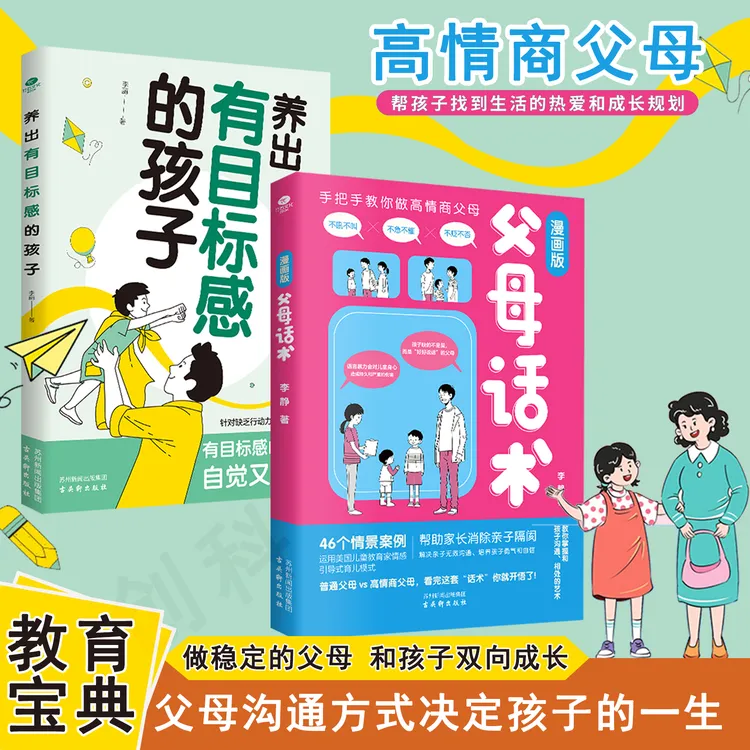 【父母话术】不吼不叫亲子无障碍沟通消除亲子隔阂做高情商父母