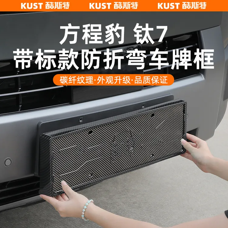 方程豹钛7防折弯车牌框架碳纤纹牌照架防翘边外饰改装升级配件