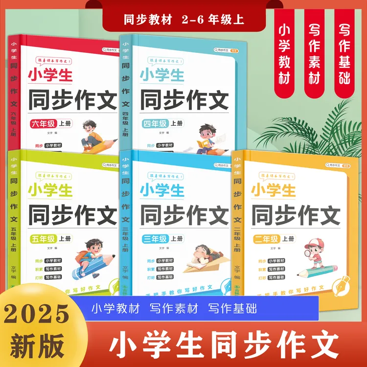 【小学生同步作文】二到六年级 素材积累文学构思彩绘版范文精选