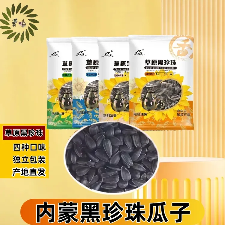 豪嗑精选内蒙古黑珍珠海盐瓜子颗粒小包装多味葵花籽黑珍珠小瓜子