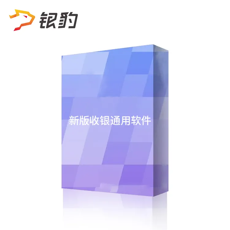 2025银豹收银系统餐饮零售母婴烘焙蛋糕宠物服装美业门店会员系统