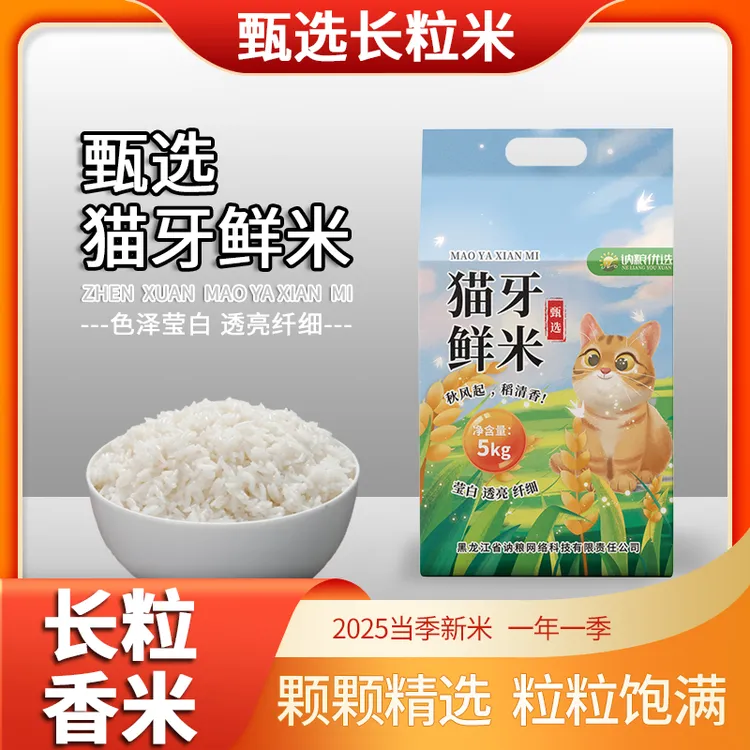 【2025新米】猫牙米香米长粒米现磨大米不抛光不打软糯香甜