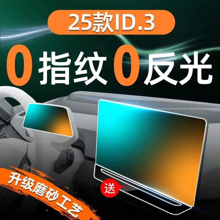 25款大众ID3屏幕钢化膜导航中控贴膜汽车车内装饰用品配件改装24
