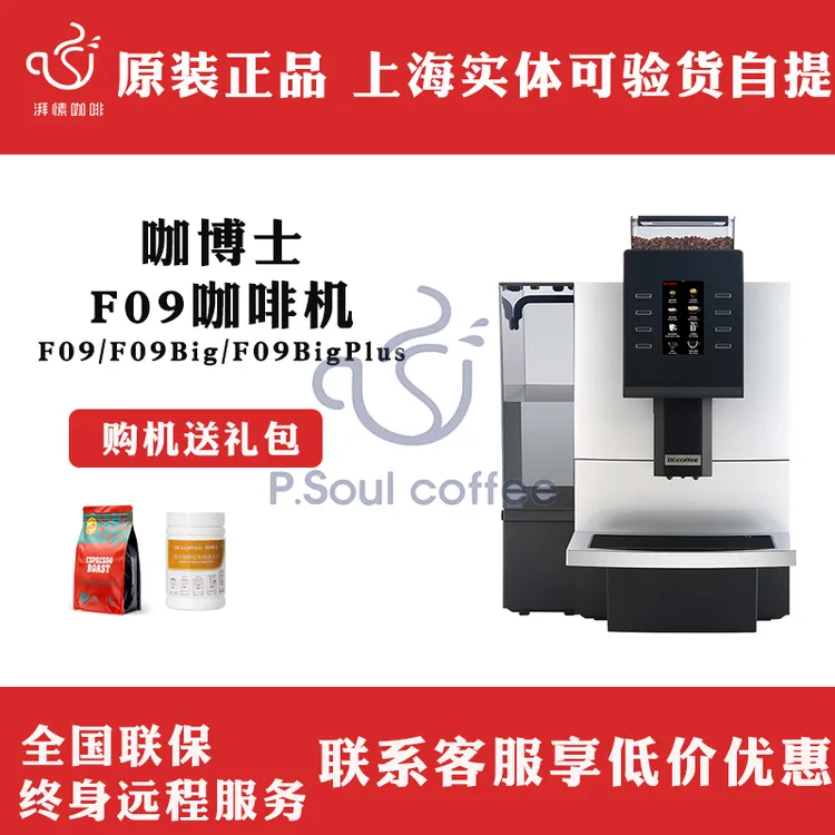 咖博士Dr.coffee咖啡机F09 BIG PLUS商用意式全自动一键萃取浓缩