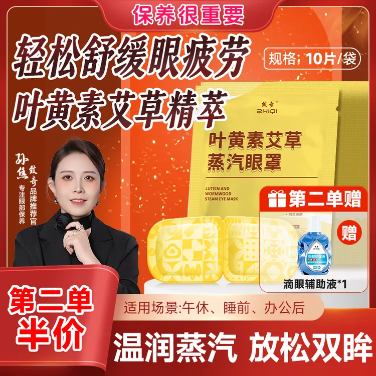 致奇第二单半价（送辅助液）叶黄素艾草蒸汽眼罩热敷缓解疲劳护眼贴
