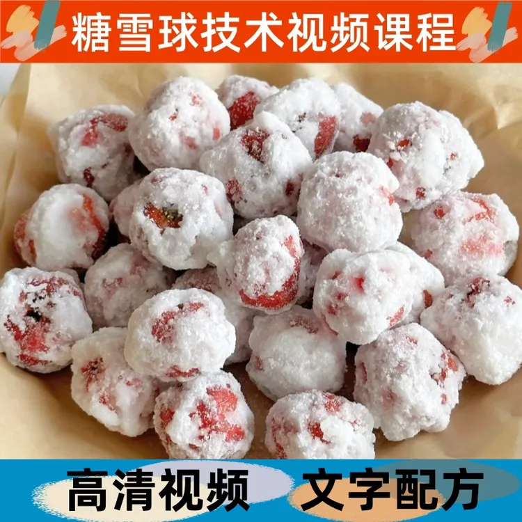 糖雪球技术配方配料制作教程详细配比早点小吃培训学习开店摆地摊