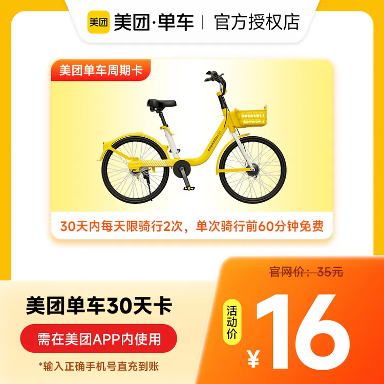 【美团单车】骑行月卡/季卡 共享单车非电单车 直充 不支持退换