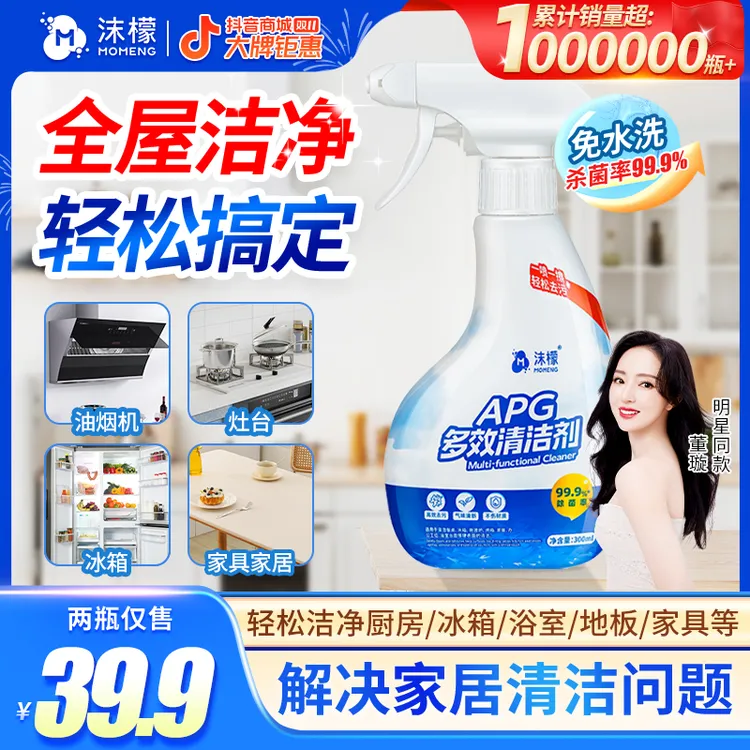 【杀菌率99.9%】沫檬APG多效清洁剂厨房油污家电冰箱杀菌清洁S17