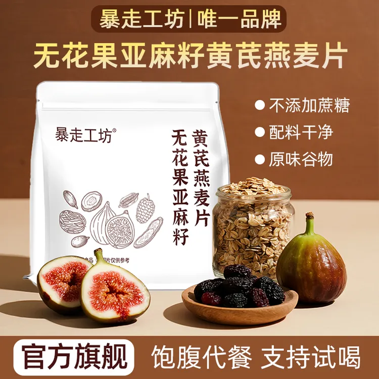 暴走工坊 无花果亚麻籽黄芪燕麦片早餐冲饮即食燕麦片营养代餐商品图