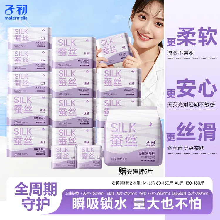 子初蚕丝卫生巾生理期日夜用姨妈巾透气瞬吸防漏干爽安心睡拉拉裤