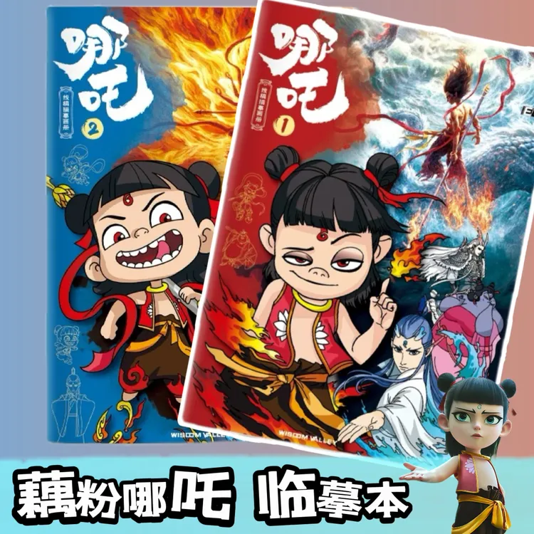 哪吒魔童描摹本周边画本基础入门涂色素描临摹画册学生专用图画本