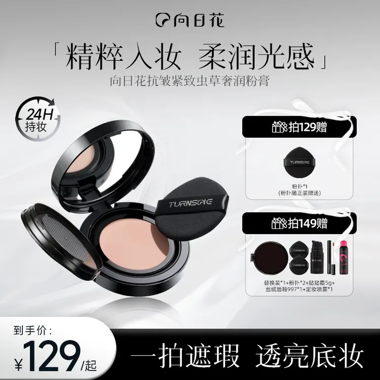 向日花虫草奢润粉膏控油持妆遮瑕轻薄粉底膏自然服帖底妆不易脱妆