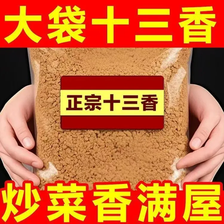活动】正宗十三香老牌子十三香粉调料五香粉卤肉包子饺子调馅腌料