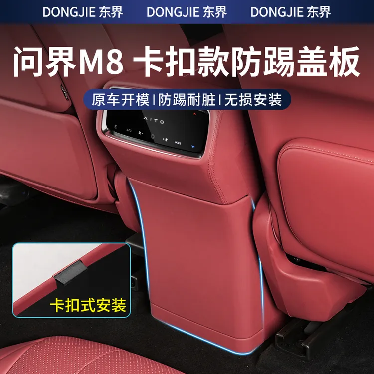 适用于问界M8汽车内饰座椅后排空调冰箱防踢板冷暖箱防踢盖贴用品