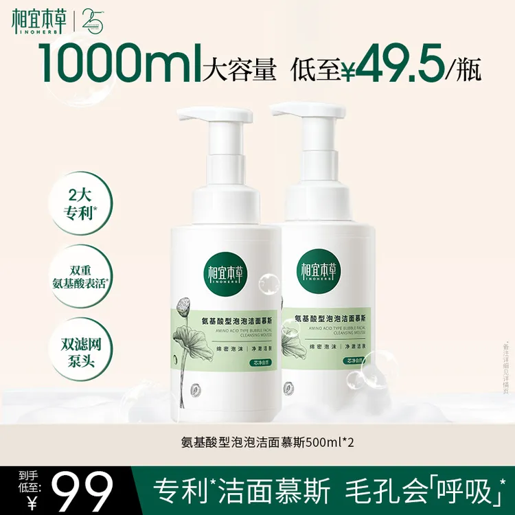 【刘巧巧专属】相宜本草泡泡洁面慕斯500ml氨基酸洗面奶清洁洁面乳