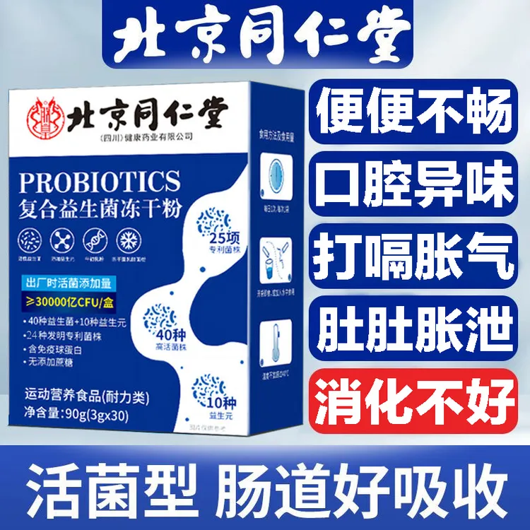 【拍1到手90袋】同仁堂朕皇冻干粉成人儿童孕妇肠胃肠道益生菌活菌