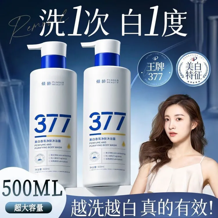 【官方正品】377美白沐浴露持久留香冷白皮保湿补水美白女男通用