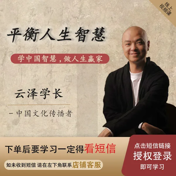 【云泽学长】平衡人生智慧课（视频课}