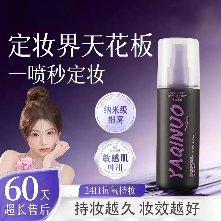 【央妈力荐】定妆喷雾持久持妆控油防水24小时不脱妆化妆师推荐