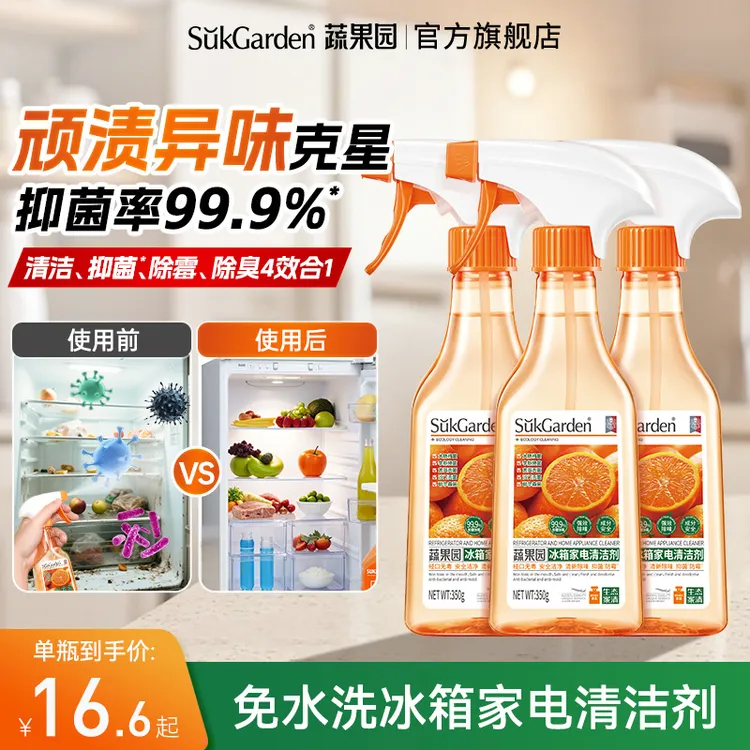 【冰箱清洁】蔬果园冰箱家电专用清洁剂喷雾除菌除臭除异味清洗剂