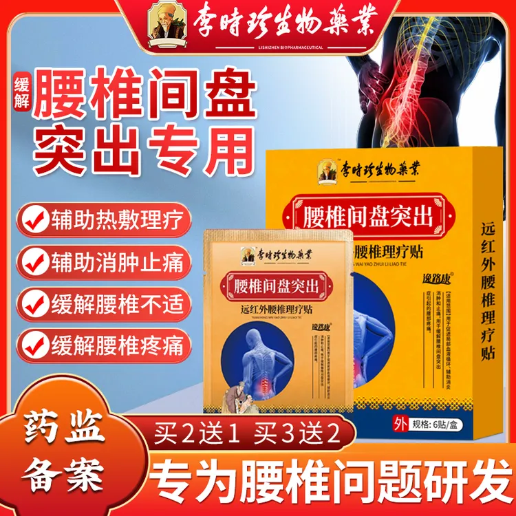 李时珍药业远红外腰椎理疗贴缓解腰椎间盘突出症辅助消肿止痛腰部疼痛不适专用磁疗贴膏官方正品逸路康