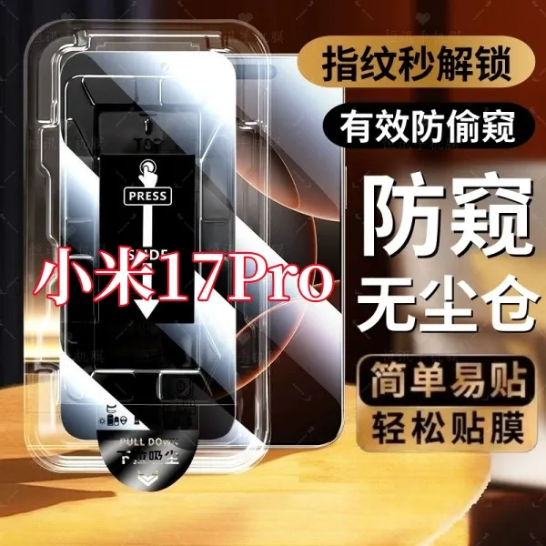 适用小米17Pro高清防窥无尘仓可指纹解锁钢化膜防摔防爆防指纹印