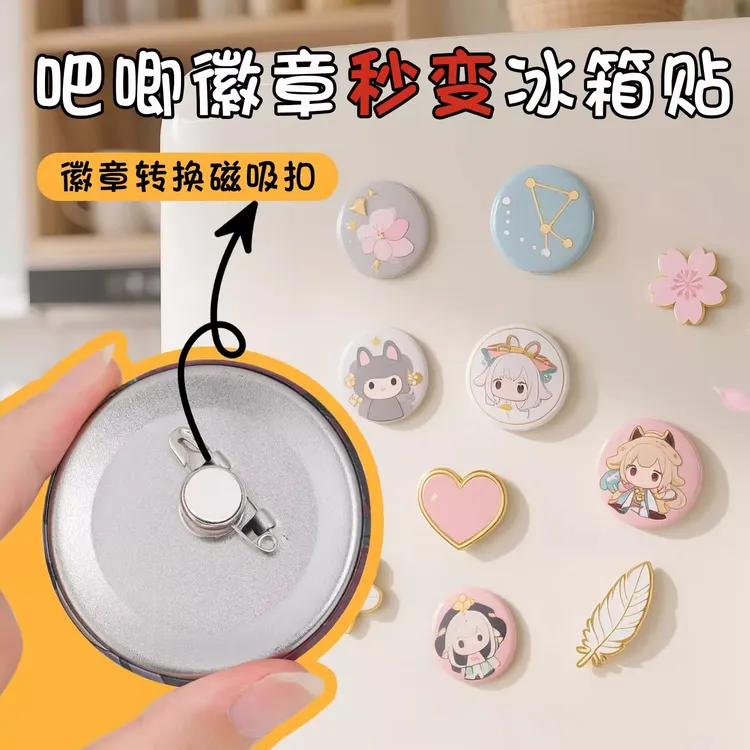 徽章改冰箱贴神转换器吧唧别针胸针秒变强磁吸款金属卡扣固定卡帽
