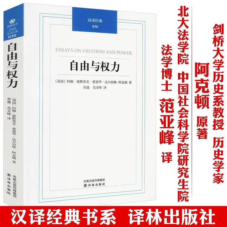 自由与权力约翰阿克顿政治自由主义哲学的论文集译林出版社名著书