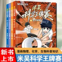 米吴科学王牌赛全4册让孩子在共鸣中学会协作与担当 科普百科绘本