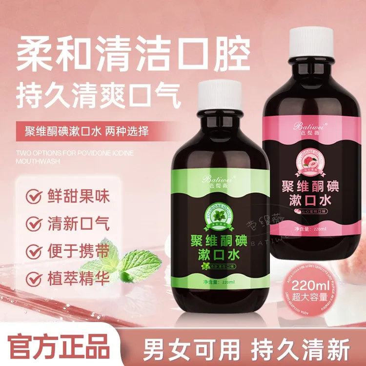 【聚维酮碘漱口液】拍一发二芭缇薇含漱口液碘伏漱口水官方正品  