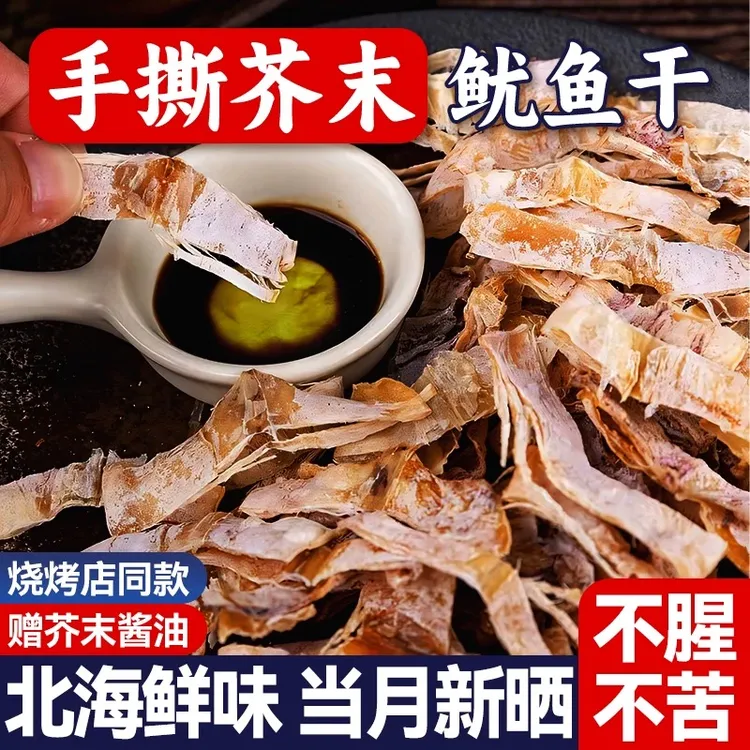 V【送芥末酱油手撕芥末鱿鱼干】开袋即食烤下酒菜海鲜条日料片烧烤