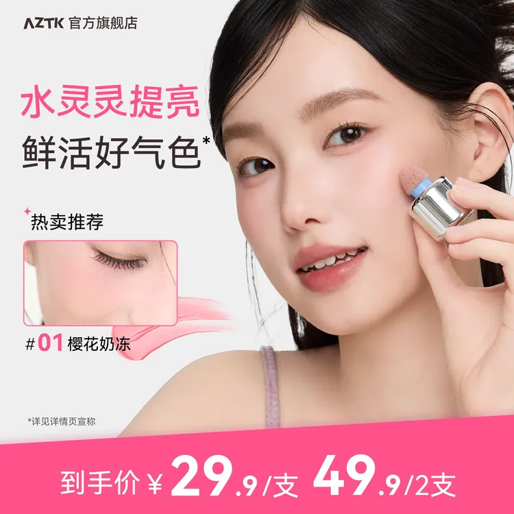 【官方旗舰】AZTK液体腮红显白提亮夏日显色学生平价腮紫双支持色