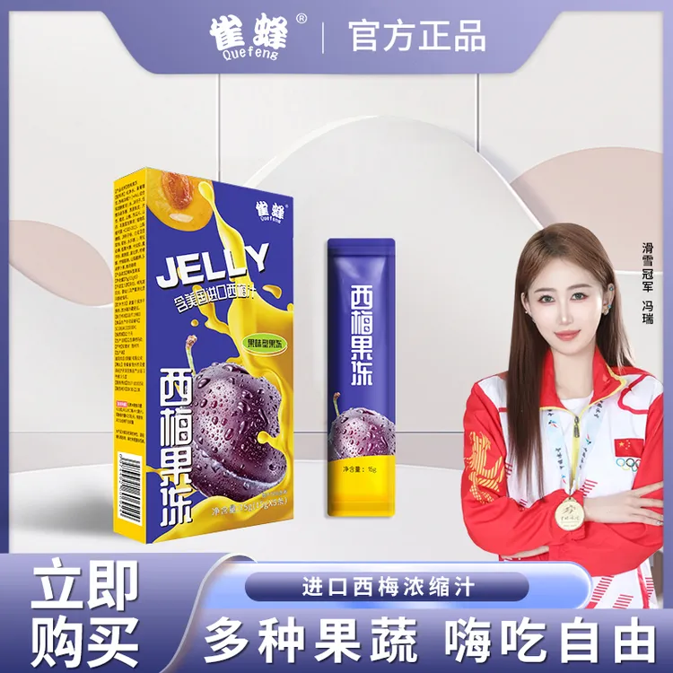 quefeng/雀蜂加强版西梅果冻进口西梅营养膳食纤维果味酵素果冻