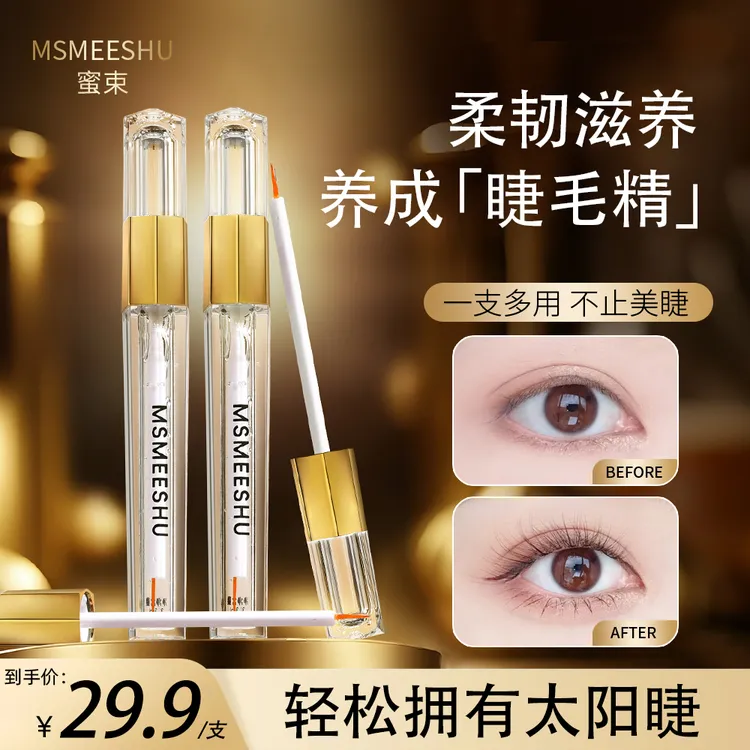 蜜束睫毛精华液滋养发际线眼睫眉毛自然纤长卷翘营养液睫毛液女*S