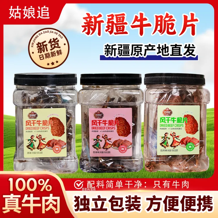 姑娘追风干牛肉脆片薄脆牛脆片牛排脆零食宵夜