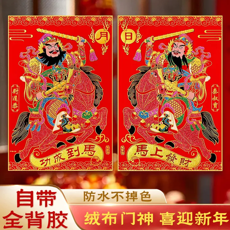 2026马年新款门神贴大门入户门绒布自粘门贴日月关公新年春节年画